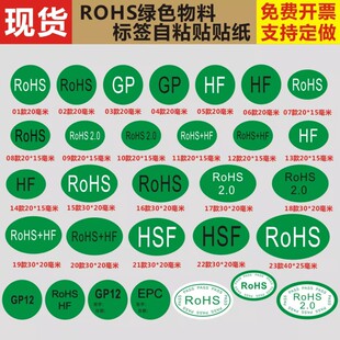 ROHS2.0无卤绿色HF欧洲标准HSFEPC环保物料GP12自粘不干胶贴E