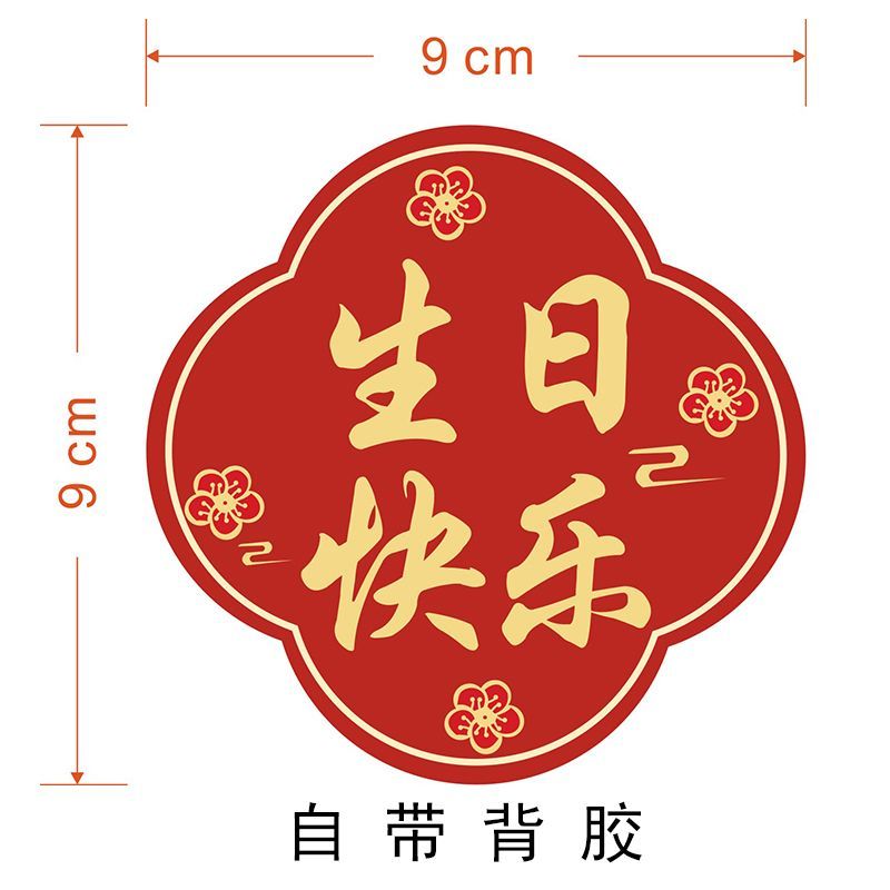 生日快乐红色不干胶标签贴纸宴席酒水礼盒蛋糕手提袋贴9CM可定制
