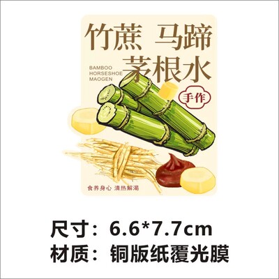 茅根马蹄竹蔗水饮品杯贴不干胶标签贴纸印刷防水广告商标贴印刷