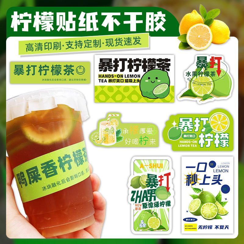 网红爆款饮品手打暴打柠檬茶奶茶不干胶贴纸设计定制