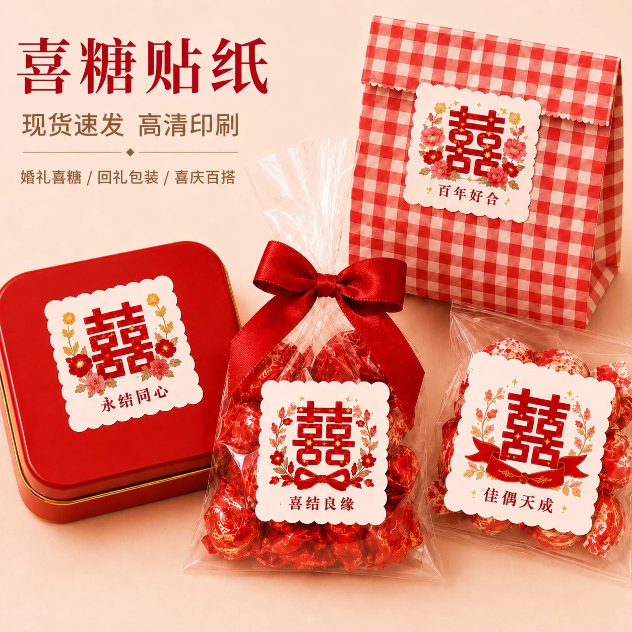 婚礼贴纸结婚伴手礼装饰不干胶自粘喜糖盒子纸袋喜字包装标签定制