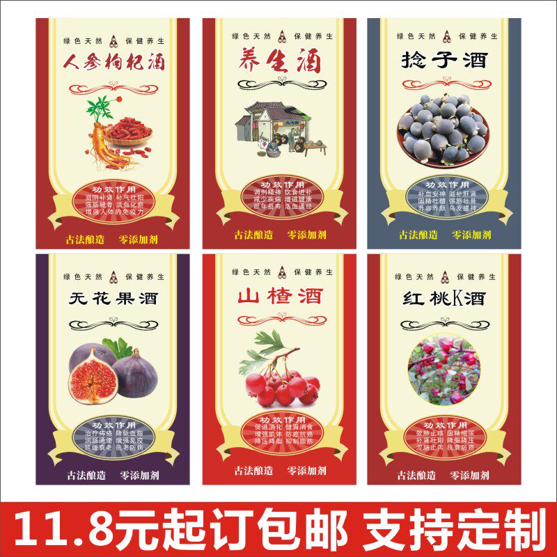 人参枸杞酒标不干胶贴纸养生捻子无花果山楂自酿药酒商标贴L