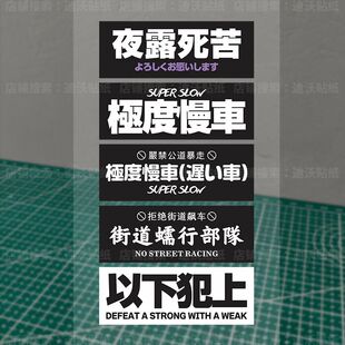 极度慢车贴纸日系街道蠕行部队汽车挡风玻璃车贴不干胶贴纸