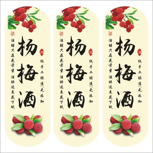 杨梅酒不干胶标签酒标瓶贴纸标签封口纸酒瓶封条可定制