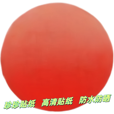红日太阳贴纸客厅卧室浴室玄关墙壁中式防水免胶创意装不干胶贴纸