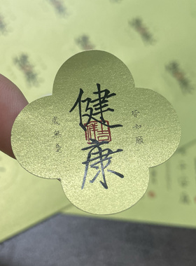 祝福语绿色标签不干胶袋子罐子礼盒封口贴端午节贴纸花形四叶草贴