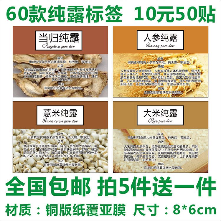 当归人参薏米大米苦瓜七子白黄瓜丝瓜纯露说明标签贴纸不干胶定制