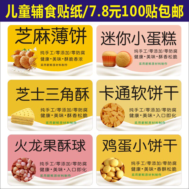 芝麻薄饼迷你小蛋糕火龙果芝士三角酥球卡通软鸡蛋饼干商标签贴纸