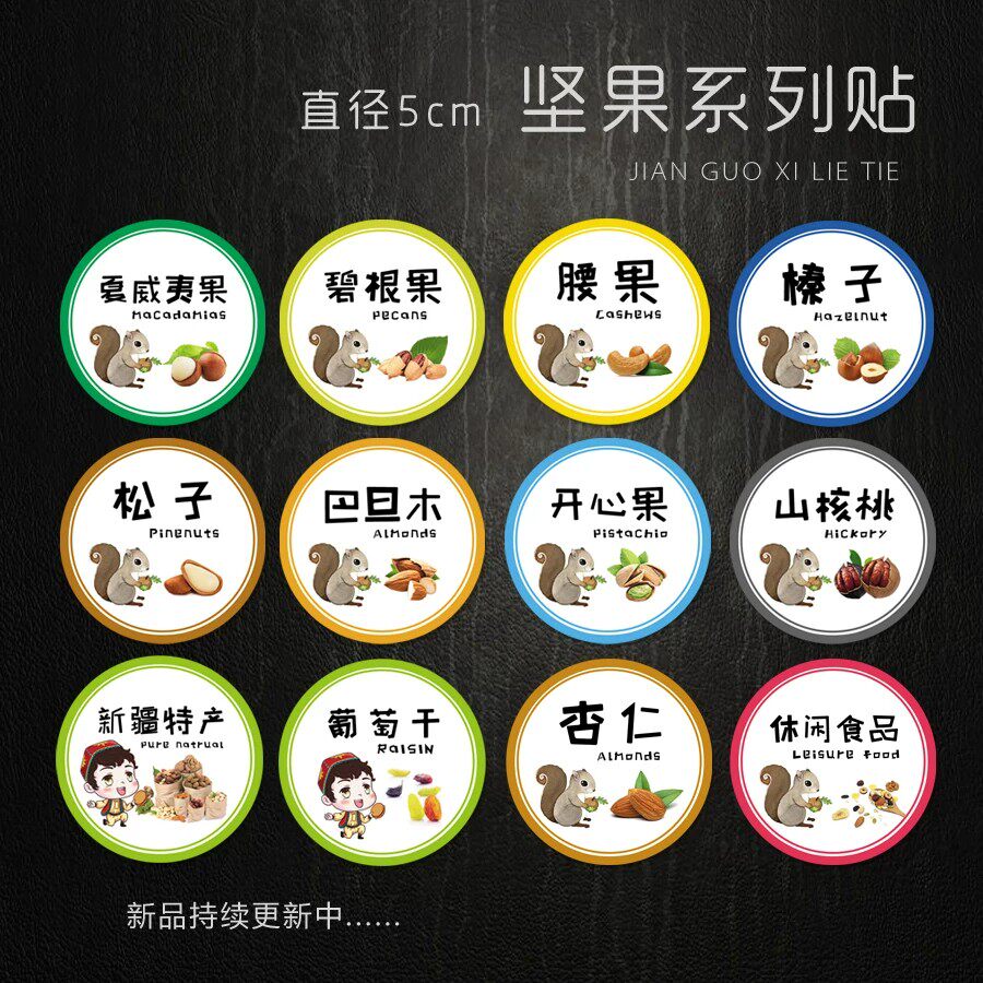 坚果腰开心碧根果巴旦木夏威夷山核桃榛松子杏仁不干胶标签瓶贴纸