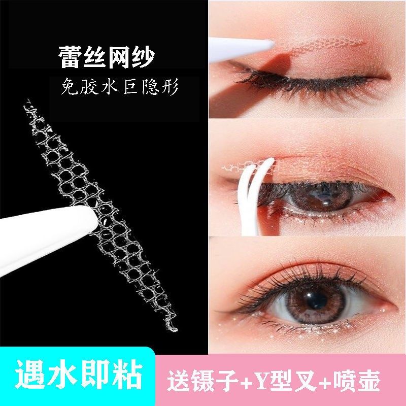 遇水即粘蕾丝网纱双眼皮贴隐形镂化妆/美容工具