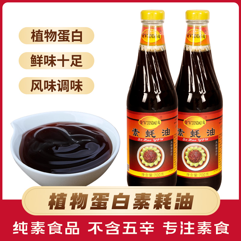 金岛纯素蚝油700g全素耗油纯素调料佛家寺院斋菜调味高端素食瓶装