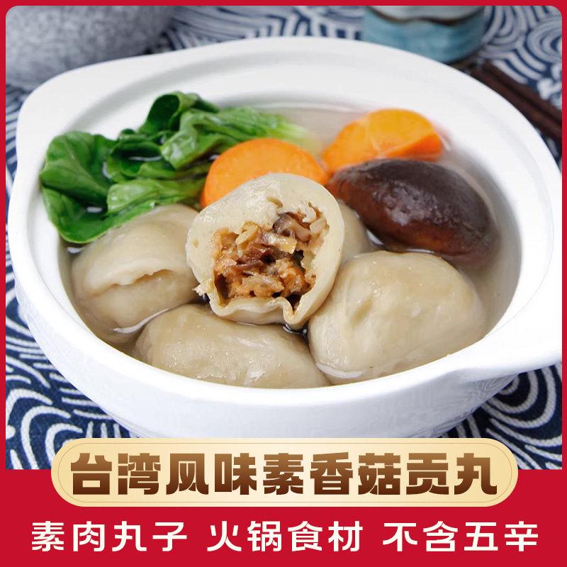 台湾风味素香菇贡丸200g寺院素食斋菜佛家纯素食品素丸子素肉丸子