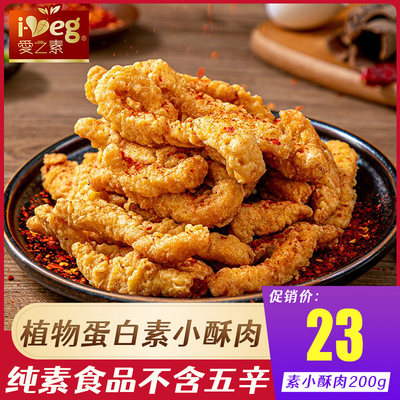 植食记素小酥肉豆制品素肉200g