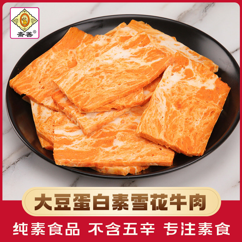 斋善植物基素雪花牛肉素肉佛家素食纯素豆制品寺院庙斋菜植物素肉