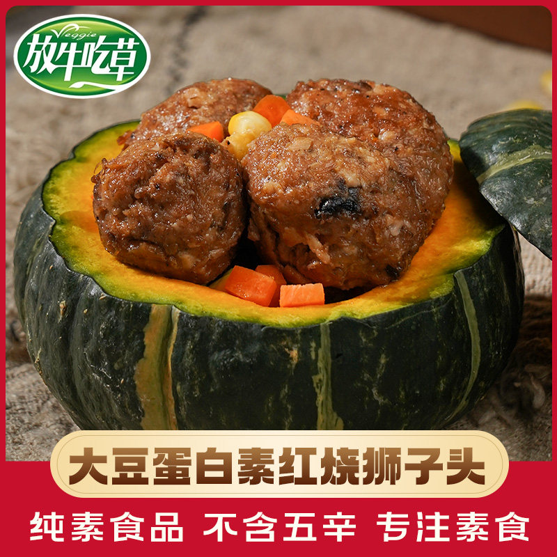 松珍爱之素狮子头素食食品佛家纯素斋菜素肉人造肉火锅食材素丸子