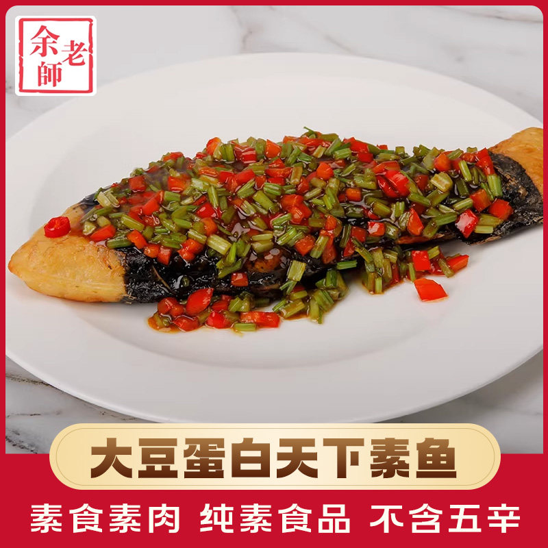 余老师素鱼260g寺院素食斋菜佛家纯素食品豆制品素肉素菜仿荤食材