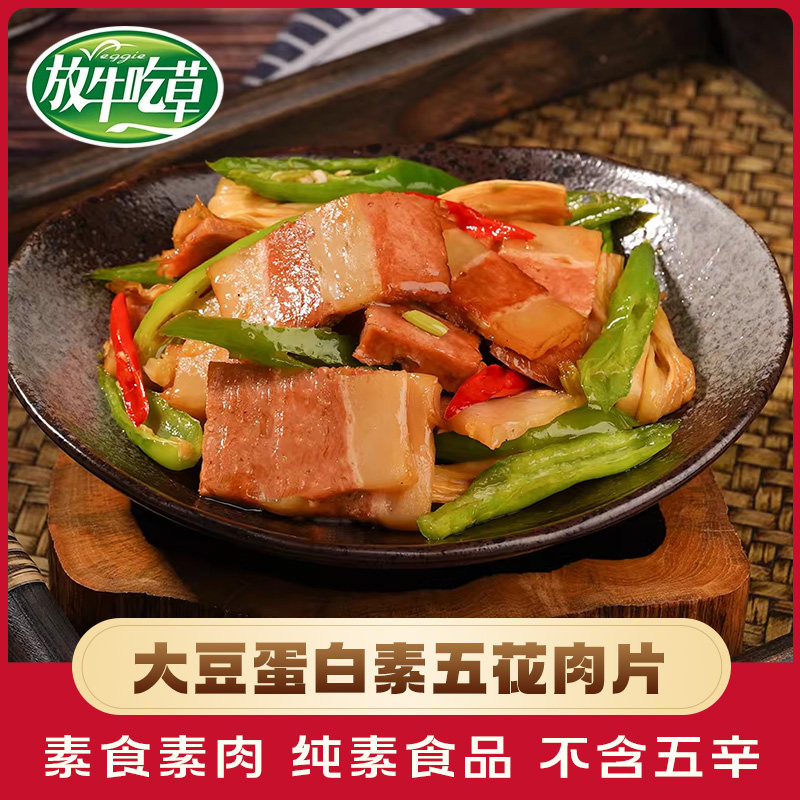 放牛吃草素食素五花肉片半成品食品寺院斋菜佛家零食纯素高端素肉