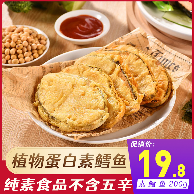 素天下素华素鳕鱼200g 佛家纯素食品素鱼排素菜素肉寺庙斋菜餐厅