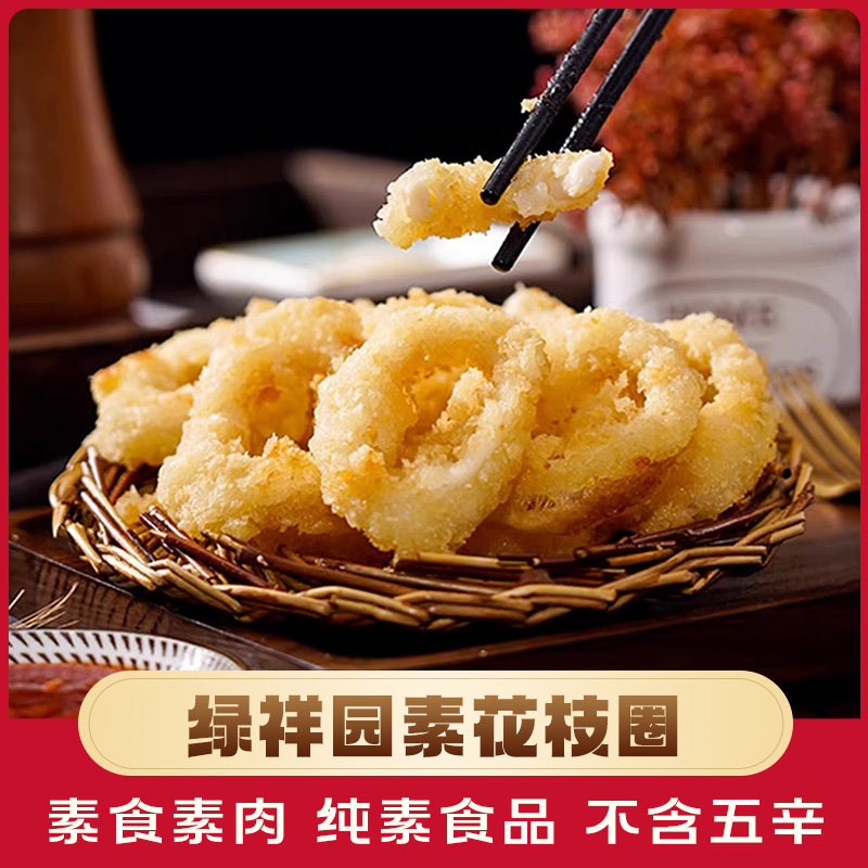 绿祥园素花枝圈200g豆制品素肉佛家纯素油炸食品寺院素食素鱿鱼圈