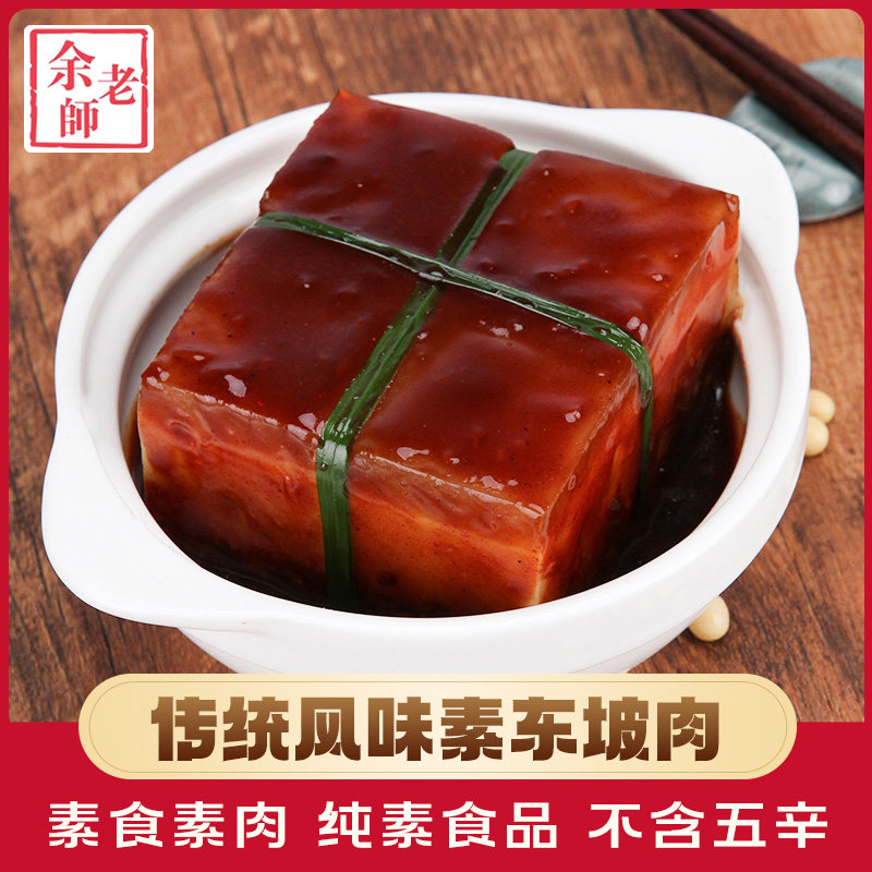 余老师素东坡肉350g豆制品人造肉植物肉蛋白素肉素食佛家纯素食品