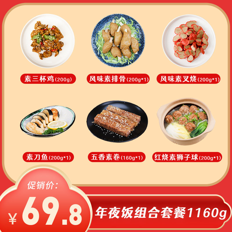 素一素食年夜饭素食套餐2850g 年货礼包组合斋菜素肉佛家纯素食品