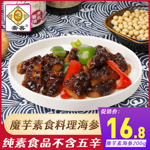 料理素海参200g魔芋食材寺院斋菜素肉佛家纯素齐食品 斋善素食