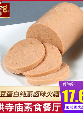 放牛吃草幸运卤味素火腿 佛家纯素食豆制品素肠vegan素食寺院斋菜