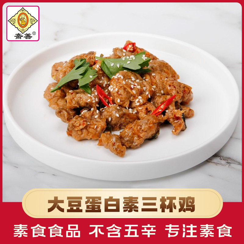 【斋善素食】素三杯鸡寺院斋菜佛家纯素食品豆制品素肉齐仿荤素菜