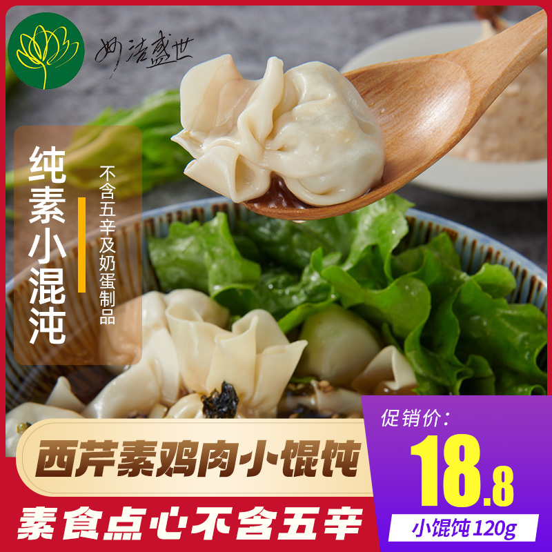 不含五辛 纯素馄饨
