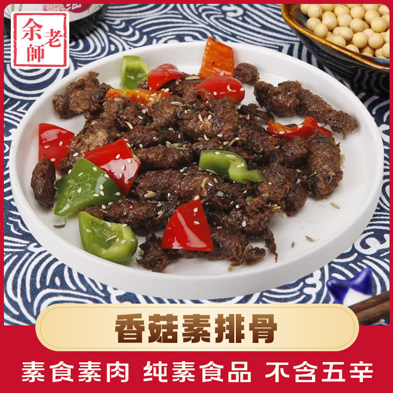 余老师香菇素排骨200g寺院素食斋菜佛家纯素食品豆制品素肉素菜
