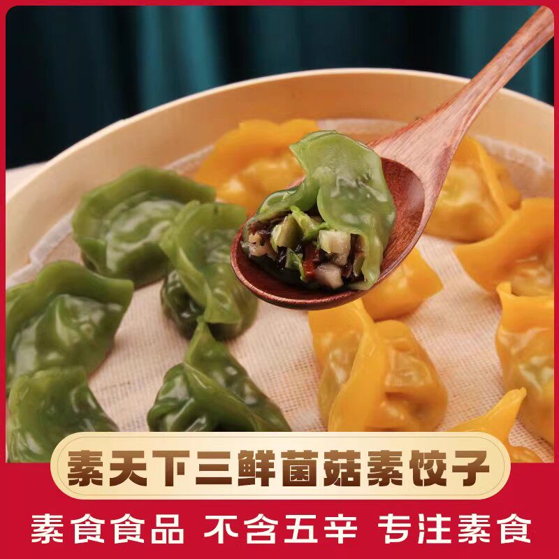 素天下素饺子三鲜菌菇素食饺子纯素食佛家纯素素馅速冻饺子煎饺