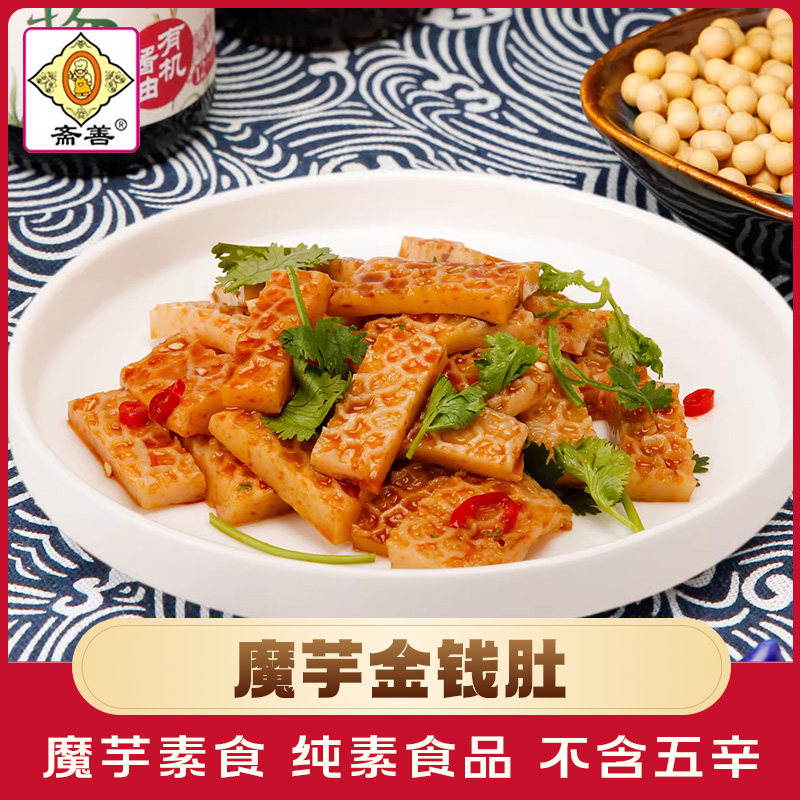 【斋善素食】魔芋金钱肚200g素菜凉拌菜食材寺院斋菜佛家纯素食品