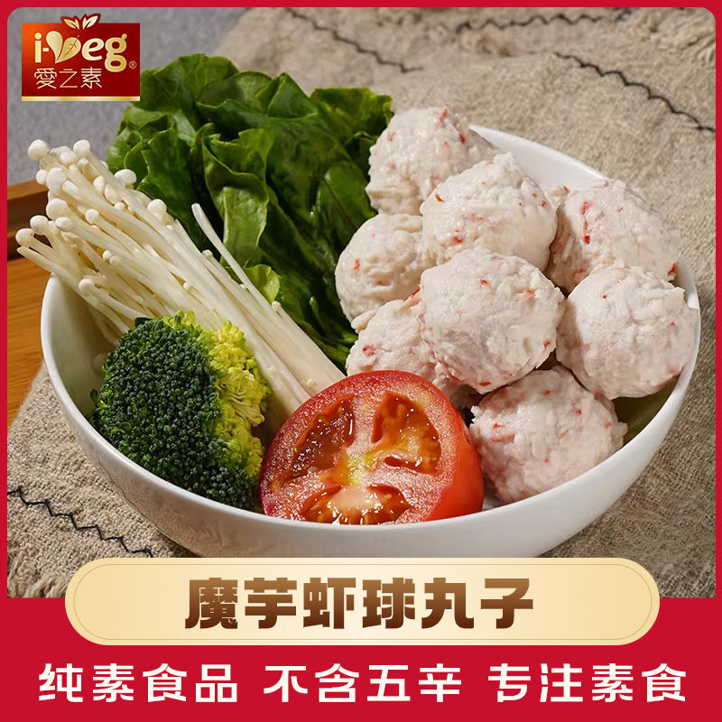 台湾松珍素食虾球素丸子纯素食品半成品火锅食材家豆制品佛素肉