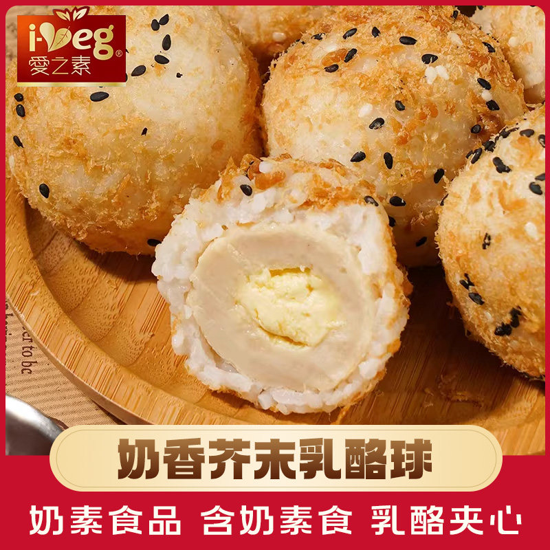 台湾松珍鸿昶素食芥末乳酪球200g奶素食品冷冻素菜食材煮汤火锅