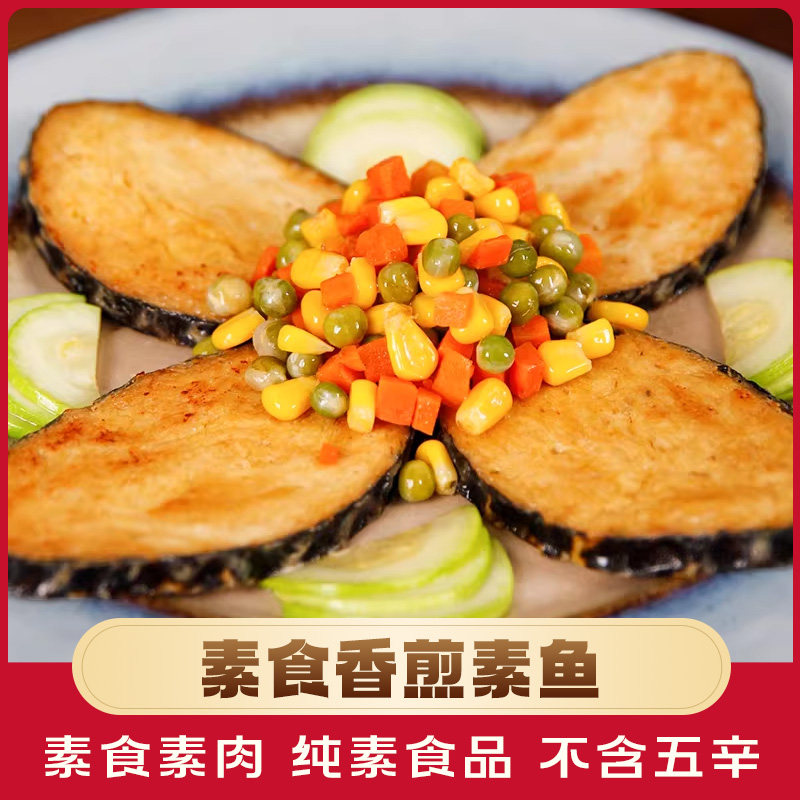 素一食品佛家纯素食香煎素鱼肉素鱼片素食斋食豆制品寺院素肉素菜