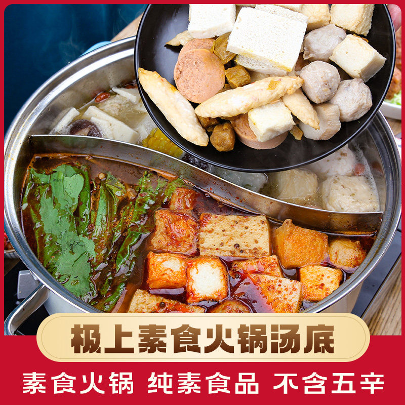 极上素食火锅汤底火锅底料麻辣火锅素食红油火锅料麻辣烫香锅底料