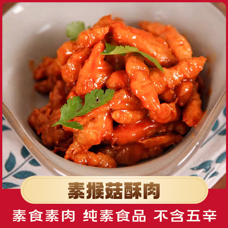 绿祥园素猴菇酥肉200g豆制品猴头菇素肉佛家纯素食品寺院素食斋菜