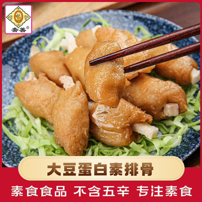 【斋善素食】素排骨200g寺院斋菜佛家纯素食品素肉豆制品素菜食材