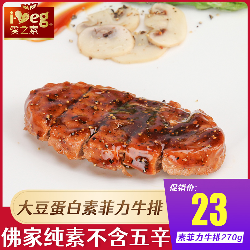鸿昶爱之素素菲力牛排270g素食斋菜佛家纯素食品豆制品素肉人造肉