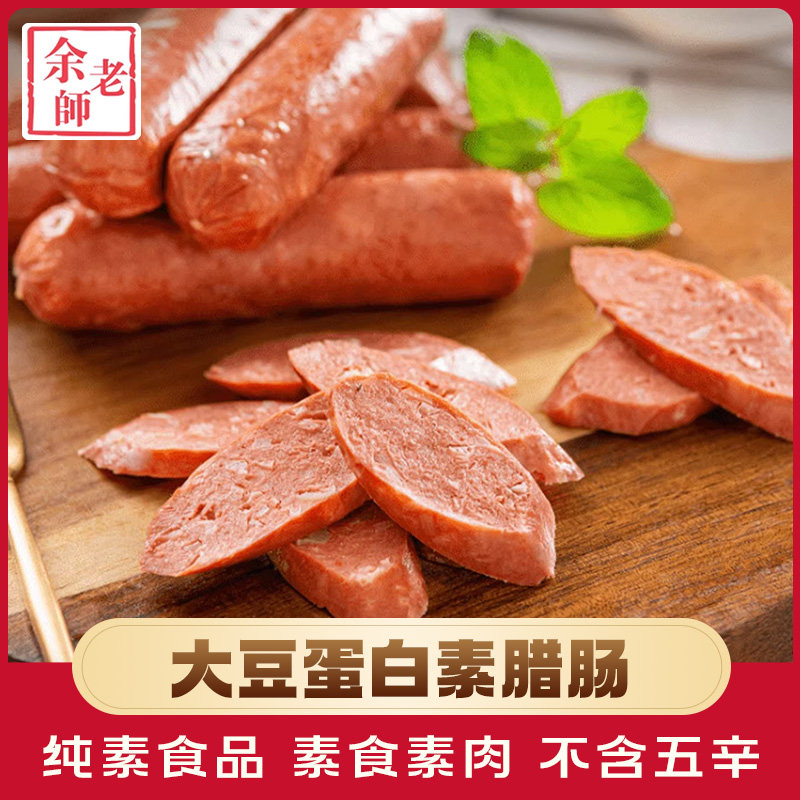 素一素食余老师素腊肠佛家零食纯素香肠豆制品素肉素肠烤肠火腿肠
