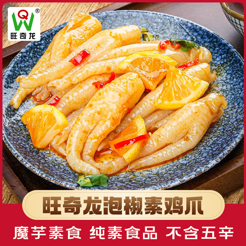 旺奇龙素食魔芋泡椒素鸡爪200g 佛家纯素食品寺院斋菜仿荤食材