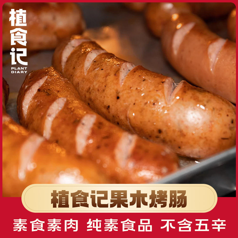 植食记果木烤肠200g豆制品素肉熏肠素肠佛家素食零食香肠常温小吃