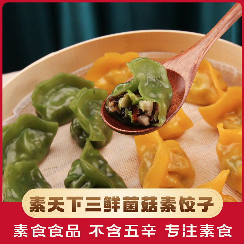 素天下三鲜菌菇素饺子350g素食食品佛家纯素正品素馅速冻饺子煎饺