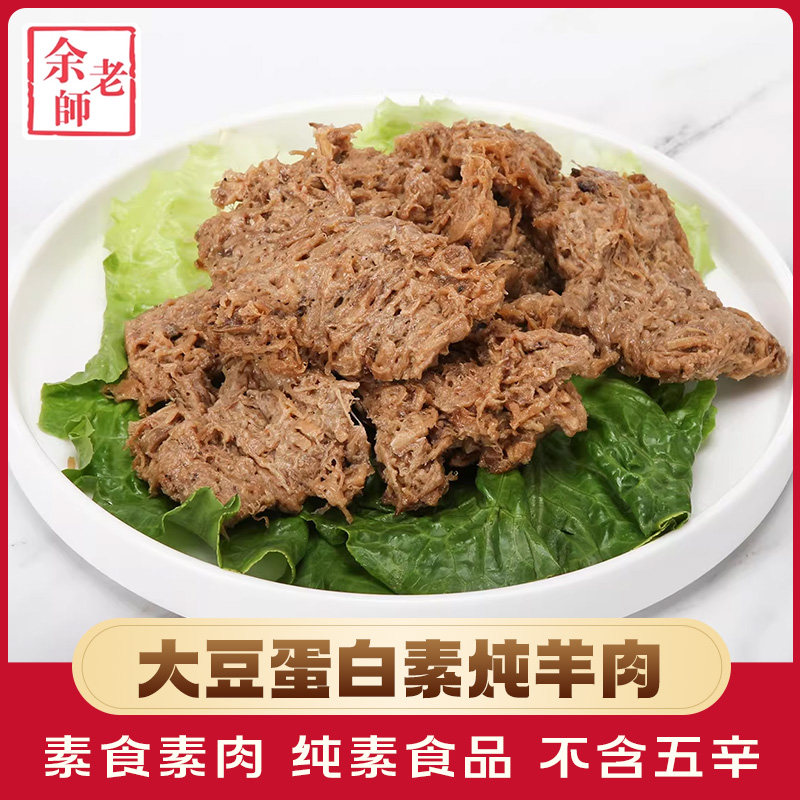 余老师素素炖羊肉200g寺院素食斋菜佛家纯素食品豆制品素肉素菜