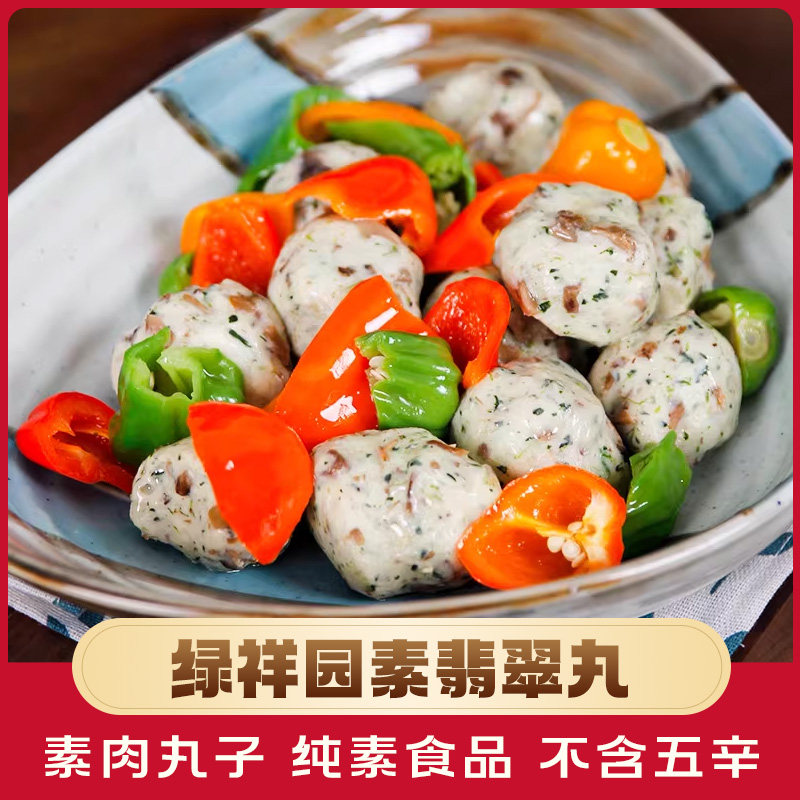 翡翠素丸300g豆制品素丸子佛家纯素食品寺院素食斋菜火锅食材素菜
