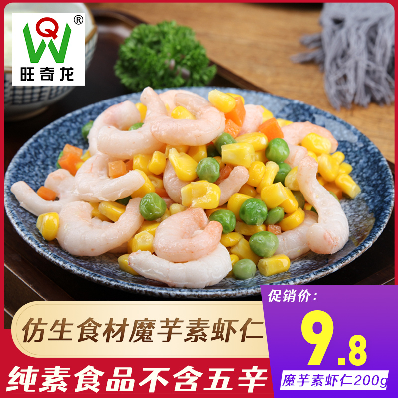 旺奇龙魔芋素虾仁200g寺院素食斋菜佛家纯素食品素肉素菜仿生食材