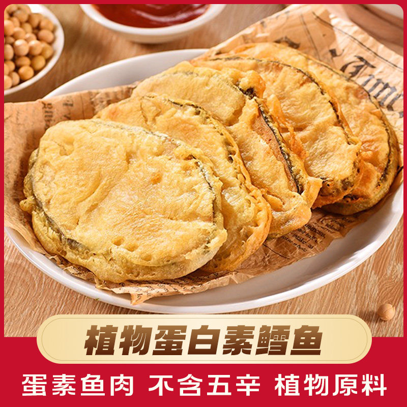 素天下素华素鳕鱼200g佛家含蛋素食品素鱼排素菜素肉寺庙斋菜餐厅