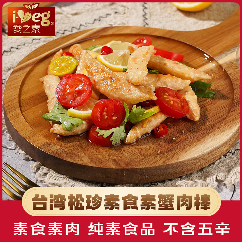 台湾松珍素食素蟹肉棒豆制品素肉火锅食材佛家寺院纯素半成品斋菜