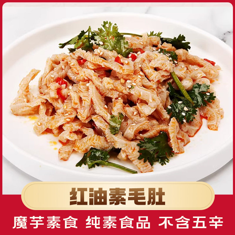 红油素毛肚200g寺院素食斋菜佛家纯素食品魔芋素肉零食休闲小吃