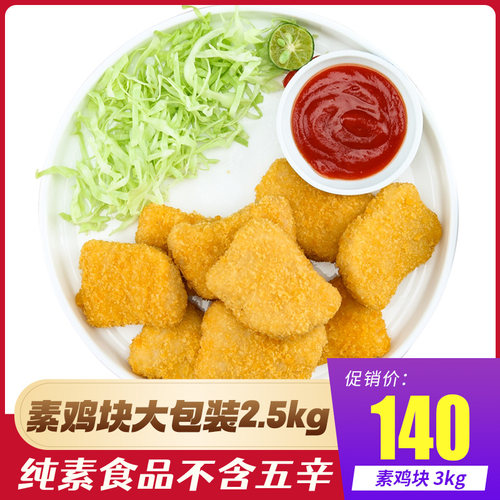 松珍素食放牛吃草素鸡块2.5kg